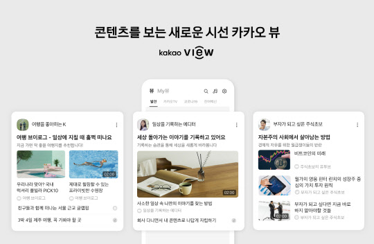 카카오 뷰. 카카오 제공